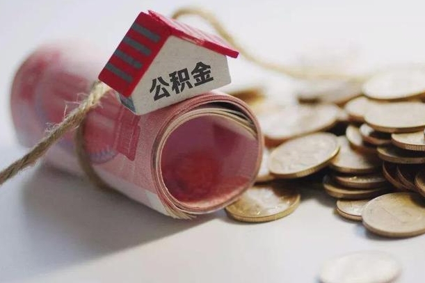 牡丹江为啥公积金黄牛可以取出来呢（牡丹江缺钱怎么把公积金提取出来）